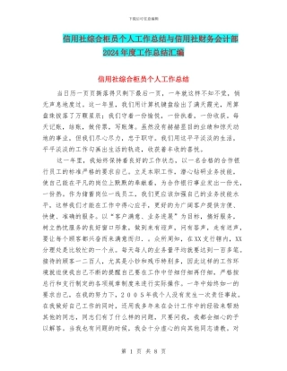 信用社综合柜员个人工作总结与信用社财务会计部2024年度工作总结汇编