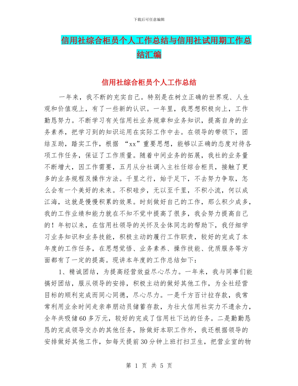 信用社综合柜员个人工作总结与信用社试用期工作总结汇编_第1页