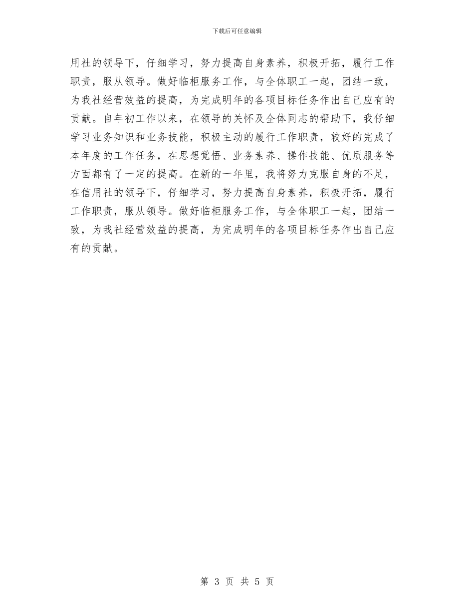 信用社综合柜员个人工作总结与信用社试用期工作总结汇编_第3页