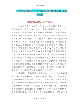 信用社综合柜员个人工作总结与信用社试用期工作总结汇编