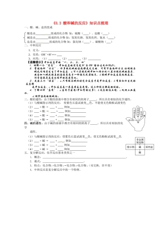 九年级化学下册(83 酸和碱的反应)知识点梳理 粤教版试卷