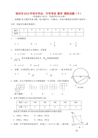 初中数学毕业升学模拟考试试题(十)(无答案) 试题