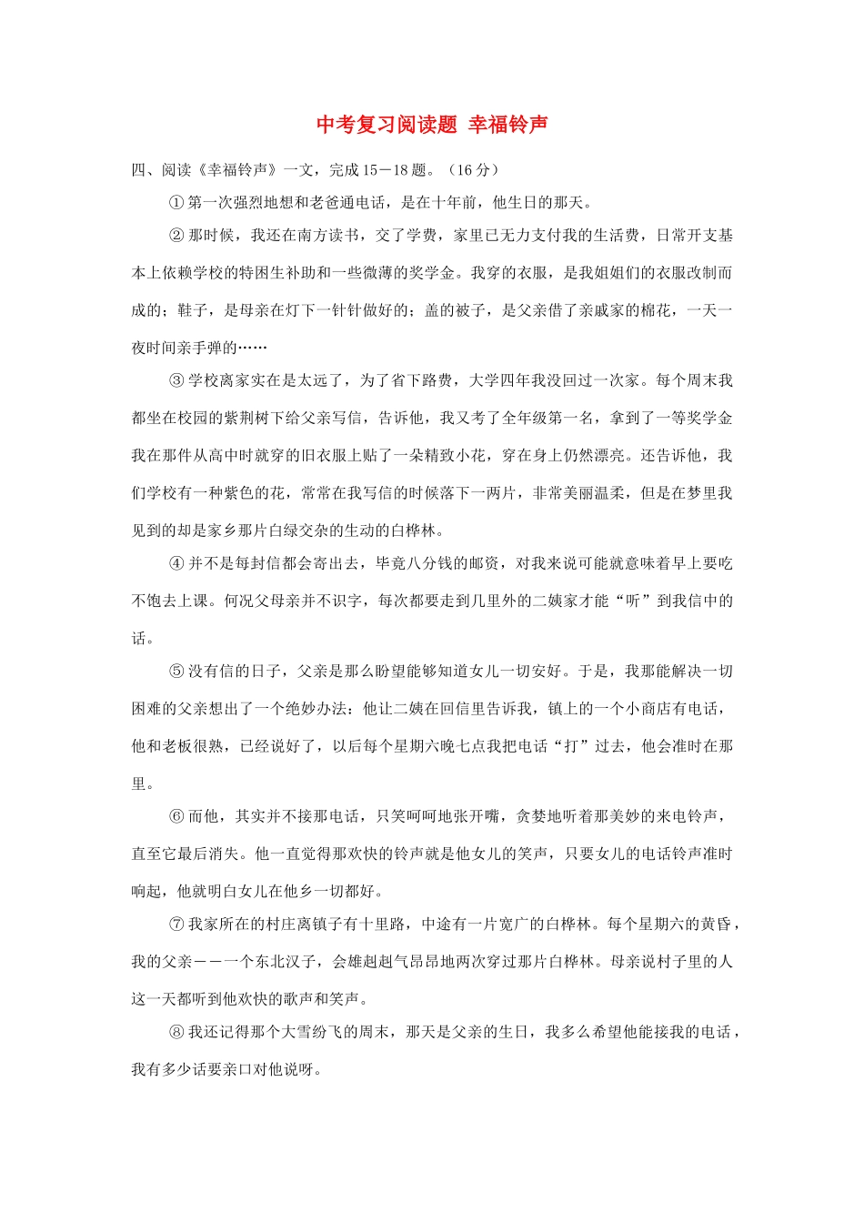 中考语文阅读题复习 幸福铃声试卷_第1页