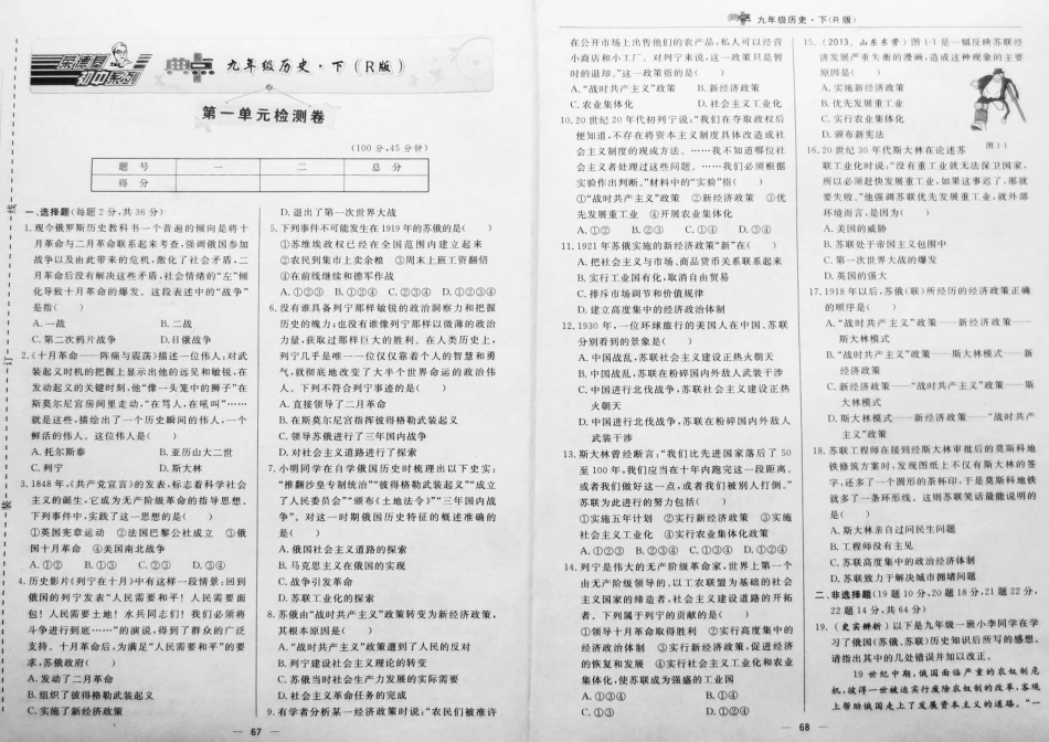 九年级历史下册 第一单元(苏联社会主义道路的探索)达标检测卷(pdf) 新人教版试卷_第1页