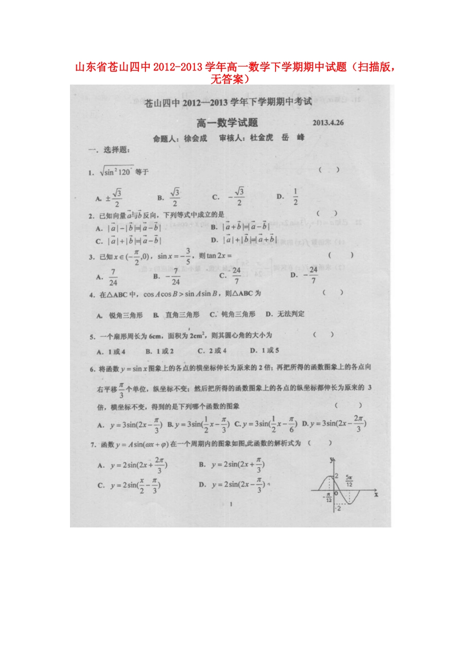 山东省苍山四中高一数学下学期期中试卷(扫描版，无答案)新人教A版试卷_第1页