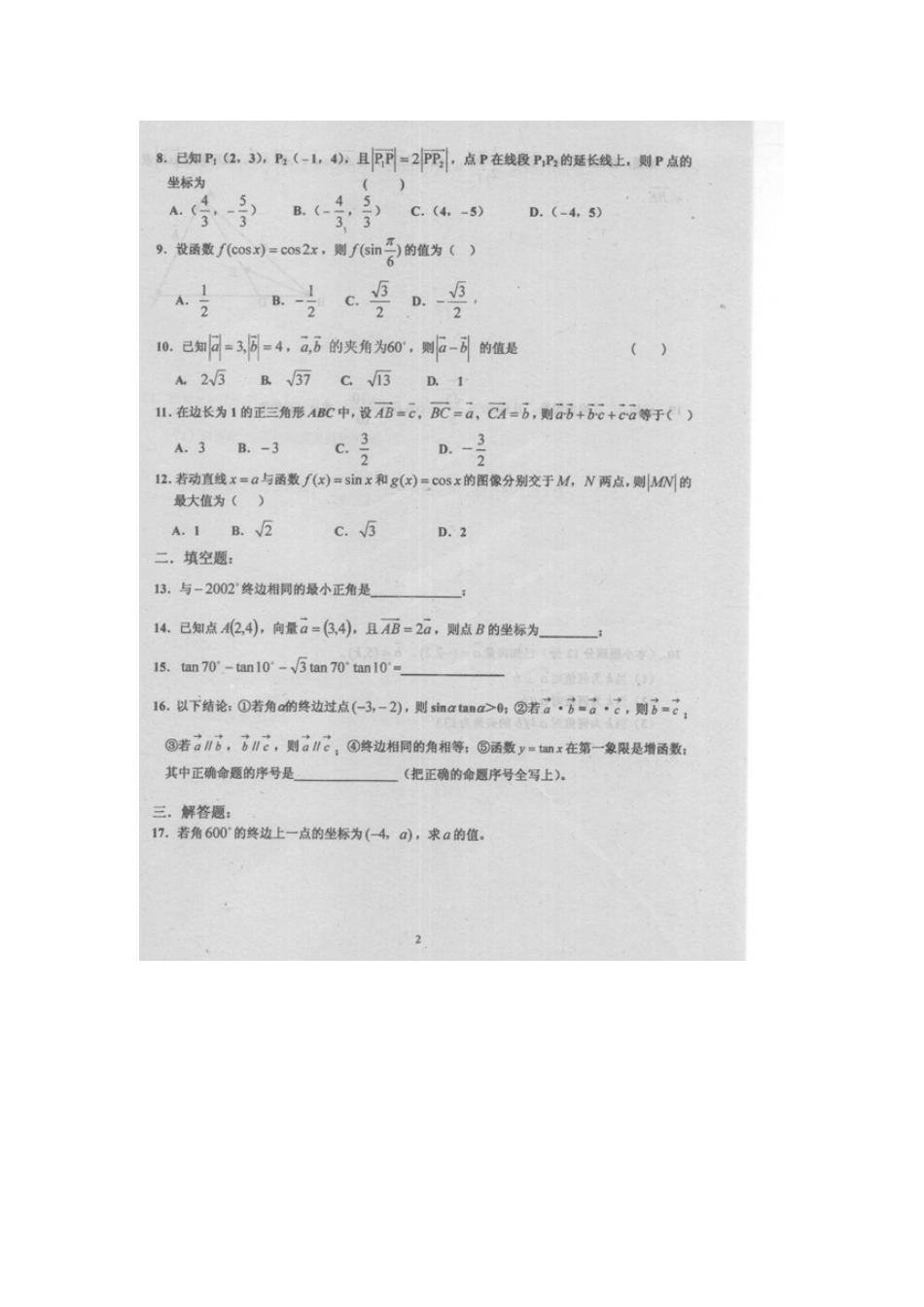 山东省苍山四中高一数学下学期期中试卷(扫描版，无答案)新人教A版试卷_第2页
