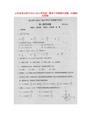 山东省苍山四中高一数学下学期期中试卷(扫描版，无答案)新人教A版试卷