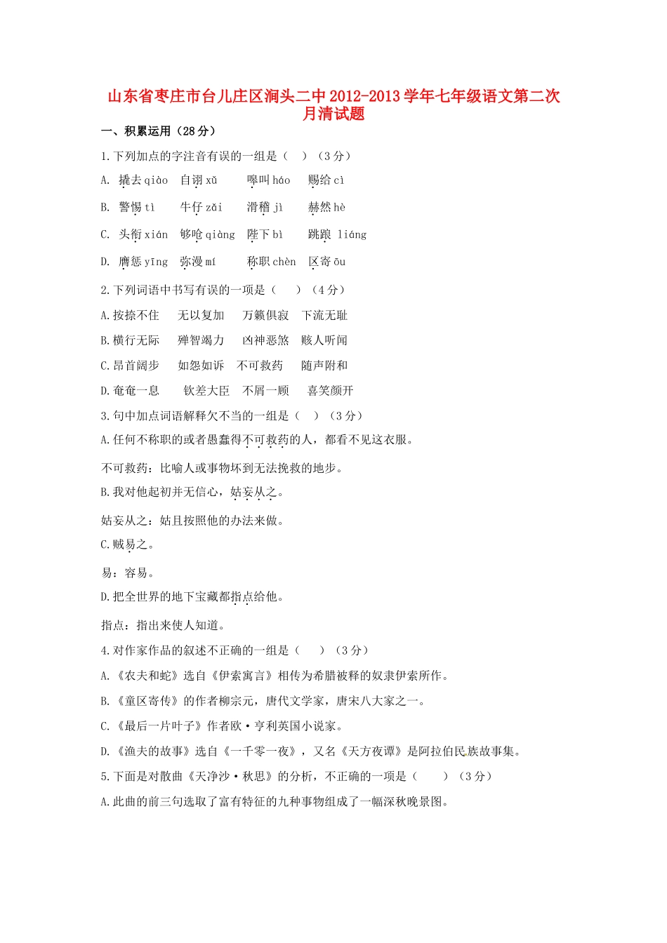 山东省枣庄市台儿庄区涧头二中七年级语文第二次月清试卷 北师大版试卷_第1页