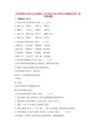 山东省枣庄市台儿庄区涧头二中七年级语文第二次月清试卷 北师大版试卷
