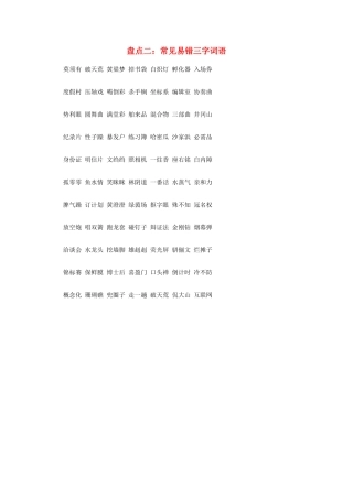 备战高考语文常考字音字形1000题——常见易错三字词语试卷