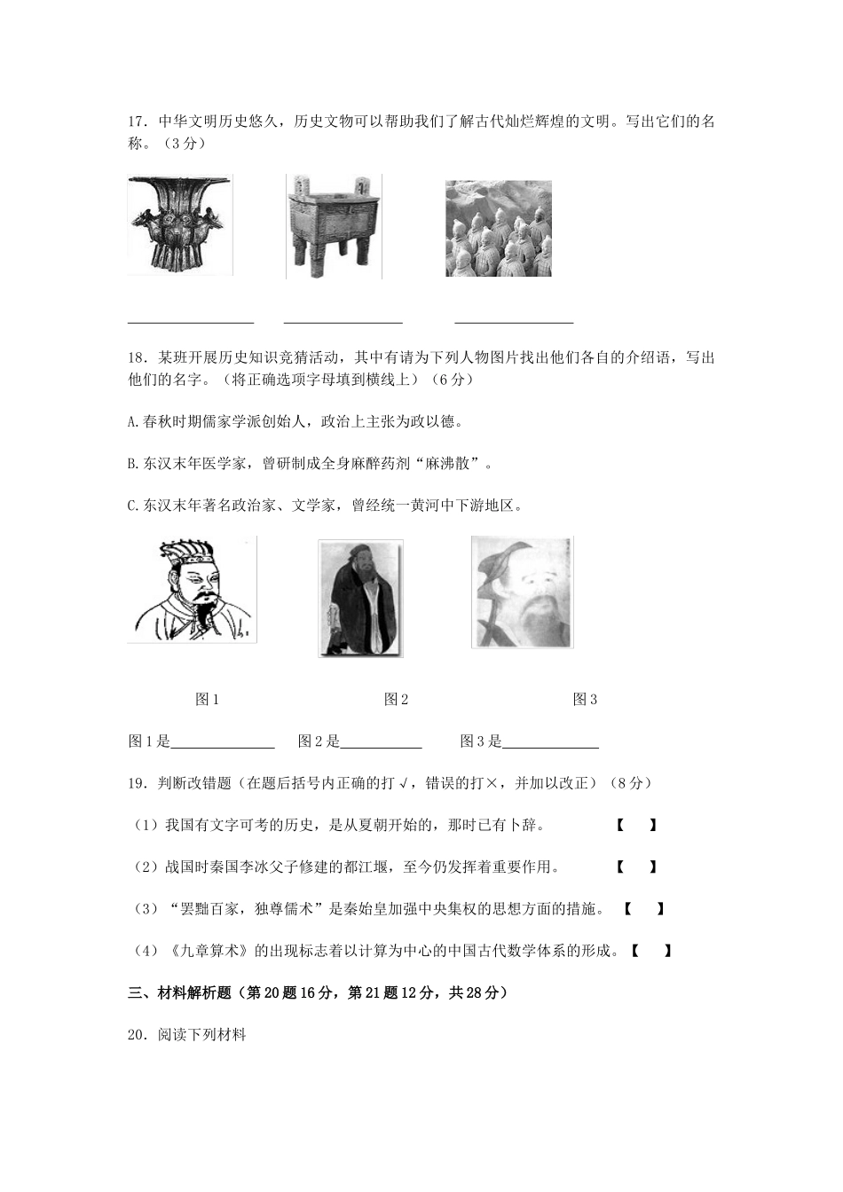 安徽省毫州市利辛县七年级历史第一学期期末考试试卷试卷_第3页