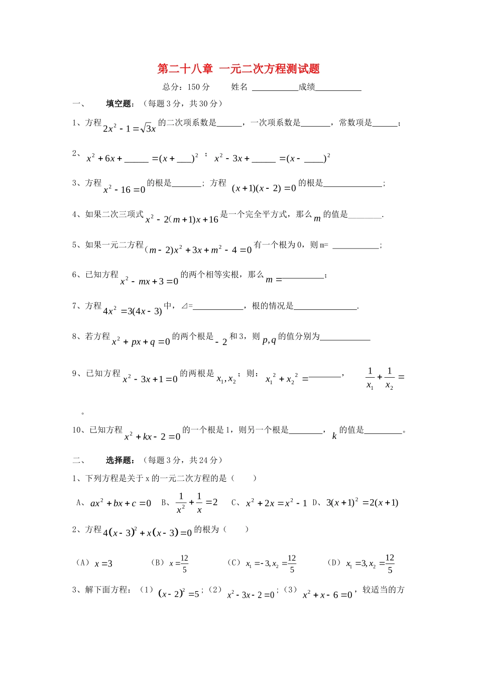 九年级数学上：第二十八章一元二次方程同步测试冀教版试卷_第1页