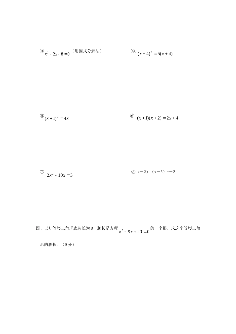 九年级数学上：第二十八章一元二次方程同步测试冀教版试卷_第3页