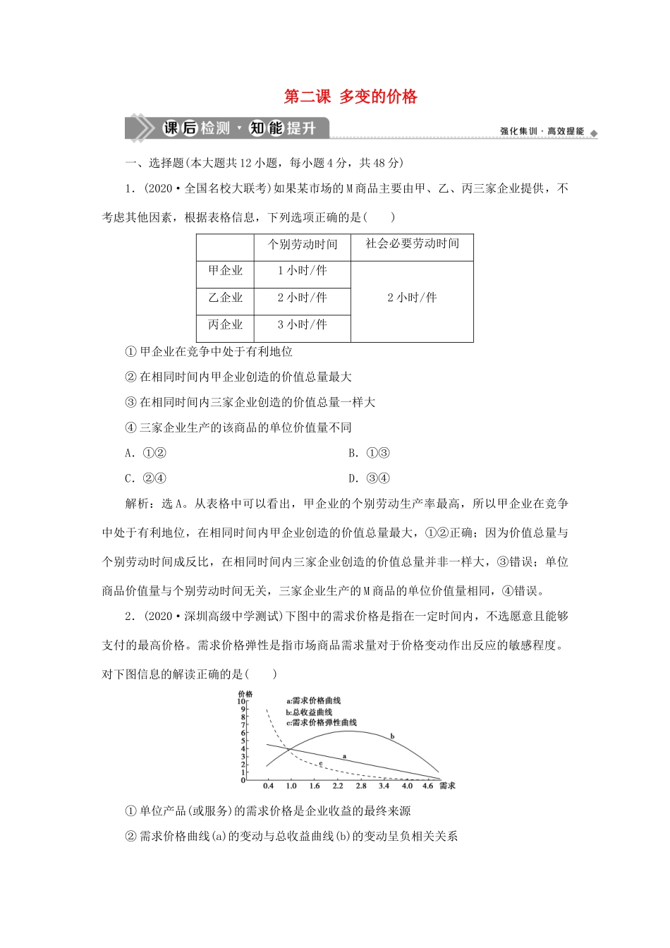 （选考）新高考政治一轮复习 经济生活 第一单元 生活与消费 2 第二课 多变的价格课后检测知能提升-人教版高三全册政治试题_第1页