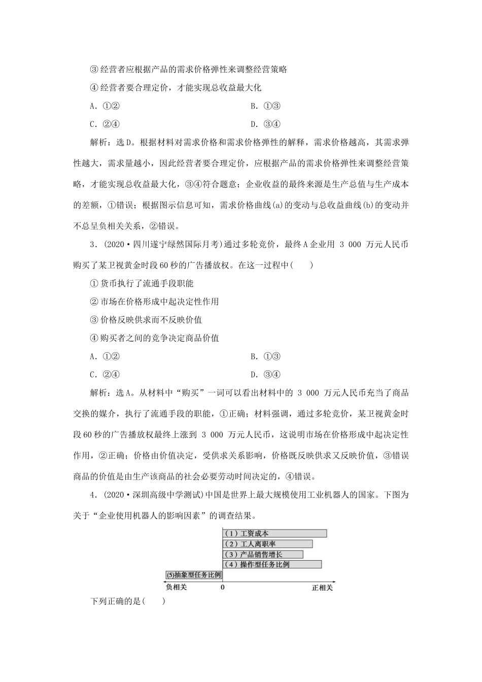 （选考）新高考政治一轮复习 经济生活 第一单元 生活与消费 2 第二课 多变的价格课后检测知能提升-人教版高三全册政治试题_第2页