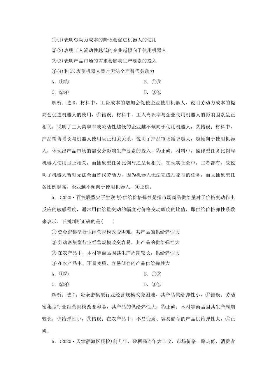 （选考）新高考政治一轮复习 经济生活 第一单元 生活与消费 2 第二课 多变的价格课后检测知能提升-人教版高三全册政治试题_第3页