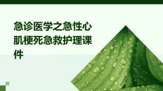 急诊医学之急性心肌梗死急救护理课件
