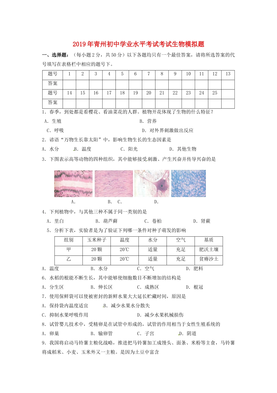 初中生物学业水平考试考试模拟题 试题_第1页