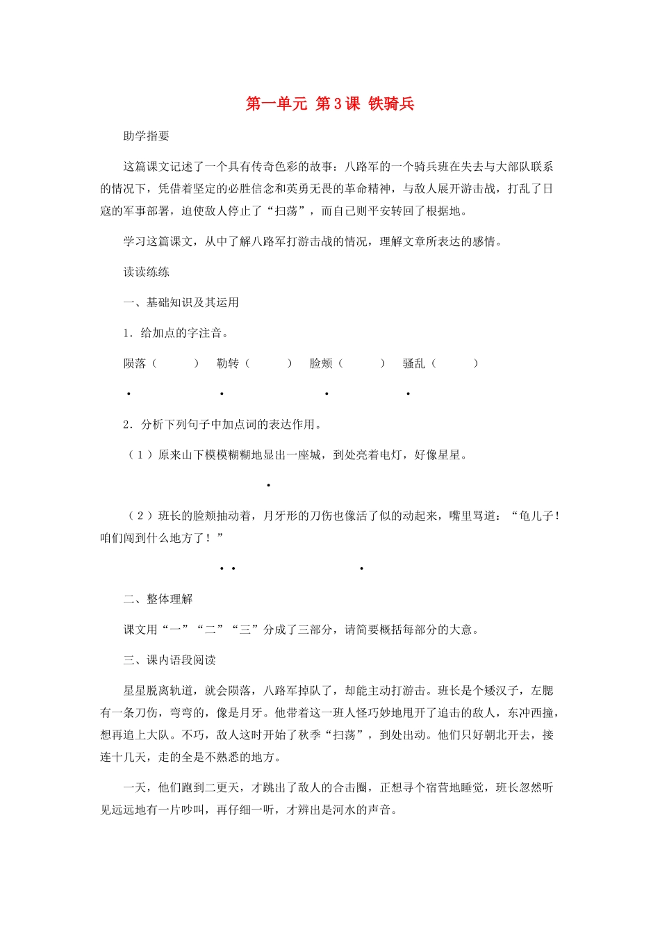 八年级语文下册 第一单元 第3课 铁骑兵习题精选 语文版 试题_第1页