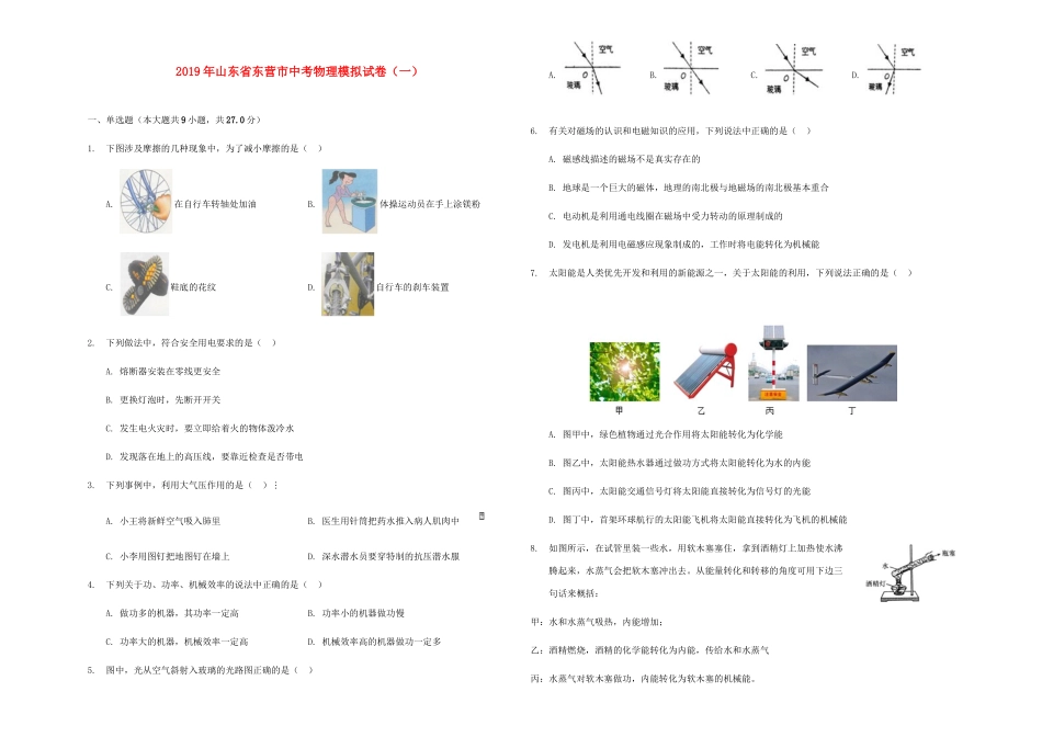 中考物理模拟试卷一(含解析)试卷(00001)_第1页