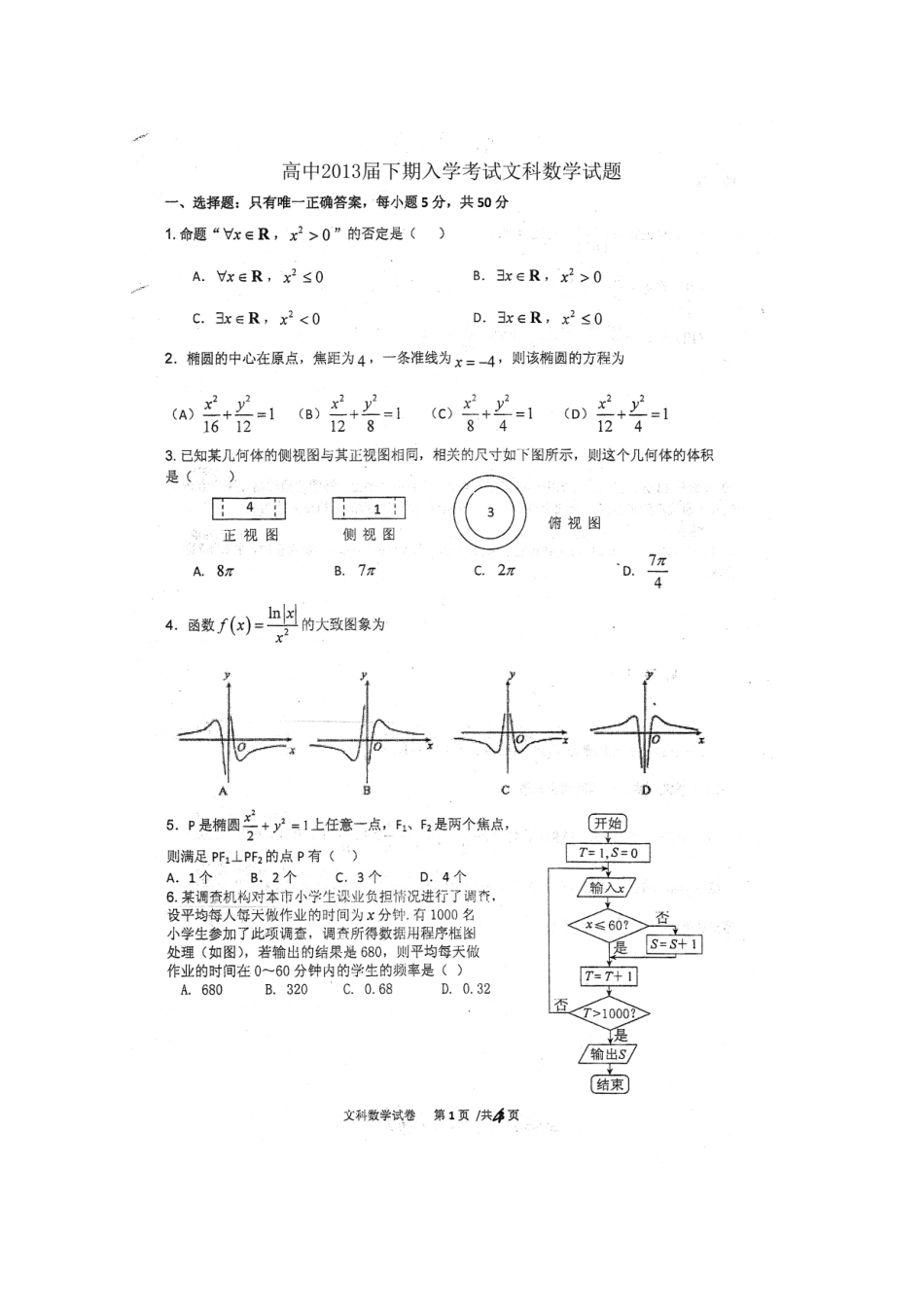 四川省高三数学下学期入学考试 文试卷_第2页