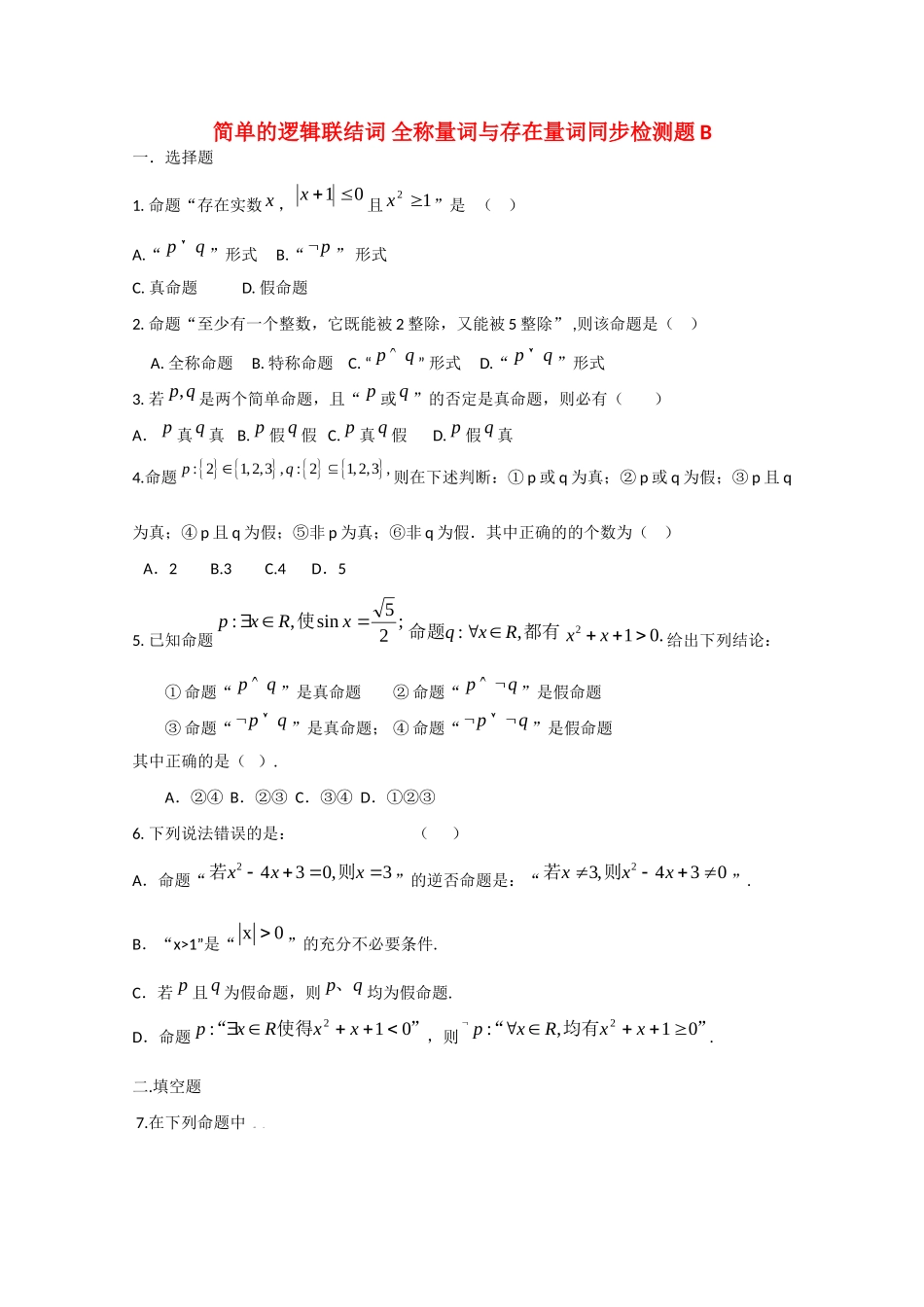 山东省利津一中09-10年高二数学简单的逻辑联结词B检测题试卷_第1页
