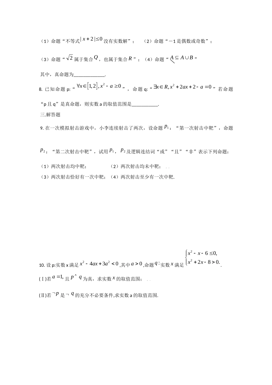山东省利津一中09-10年高二数学简单的逻辑联结词B检测题试卷_第2页