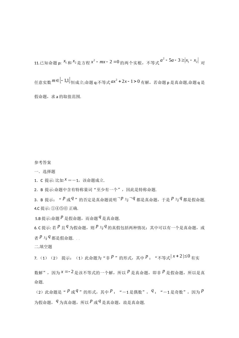 山东省利津一中09-10年高二数学简单的逻辑联结词B检测题试卷_第3页