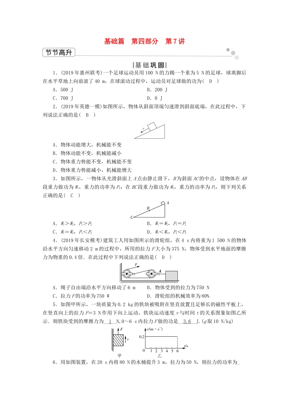 中考物理二轮复习 第4部分 力学 第7讲 功和机械能节节高升试卷_第1页