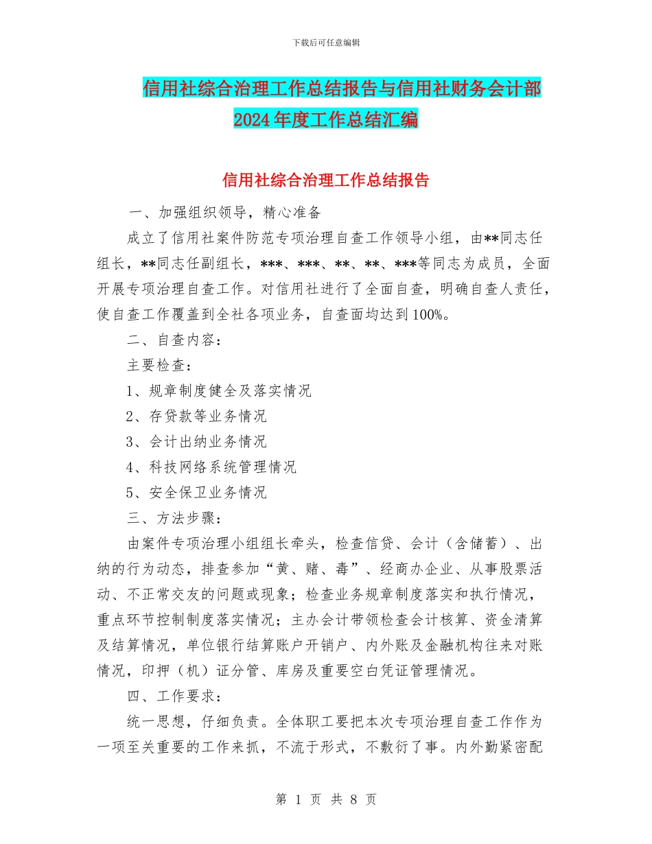 信用社综合治理工作总结报告与信用社财务会计部2024年度工作总结汇编_第1页