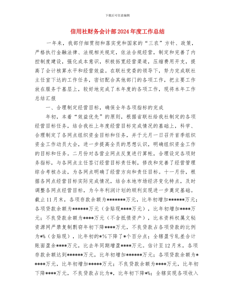 信用社综合治理工作总结报告与信用社财务会计部2024年度工作总结汇编_第3页