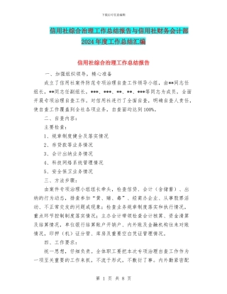 信用社综合治理工作总结报告与信用社财务会计部2024年度工作总结汇编