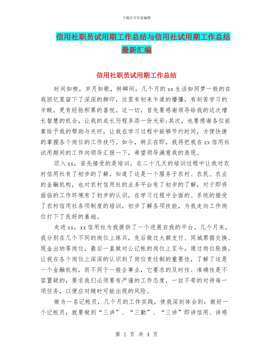 信用社职员试用期工作总结与信用社试用期工作总结最新汇编_第1页