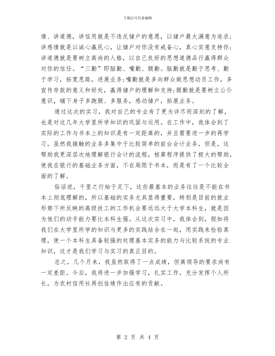 信用社职员试用期工作总结与信用社试用期工作总结最新汇编_第2页