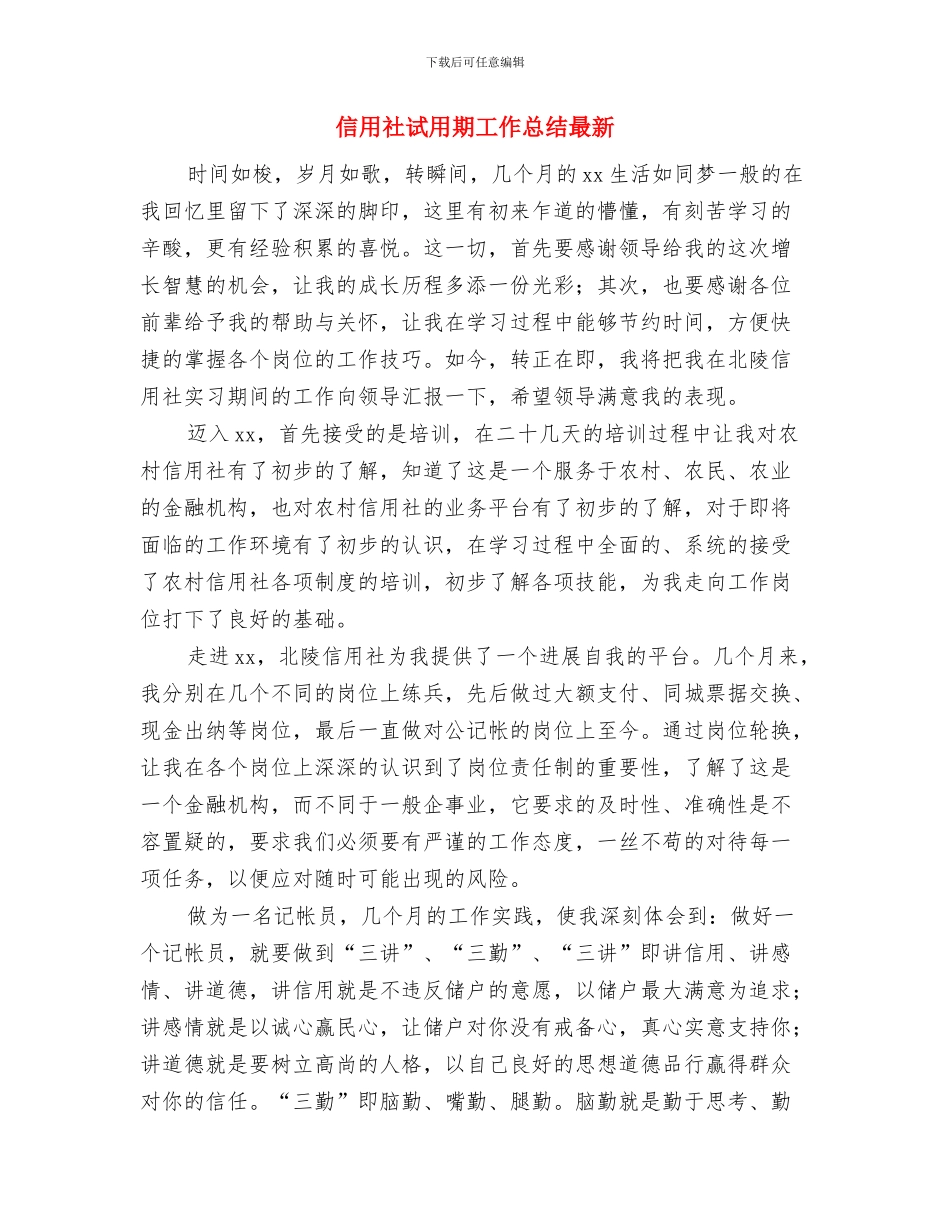 信用社职员试用期工作总结与信用社试用期工作总结最新汇编_第3页