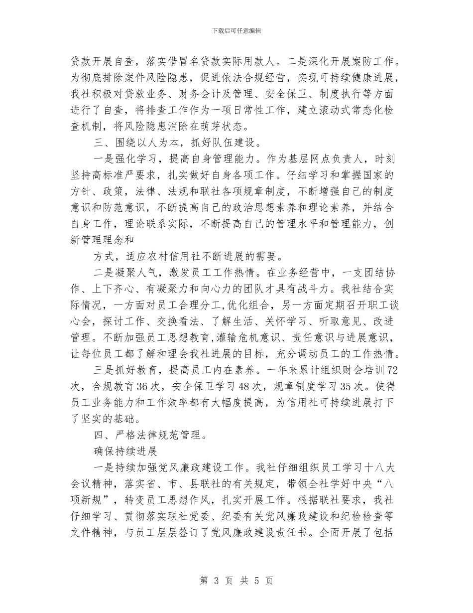 信用社网点主任年度工作总结_第3页