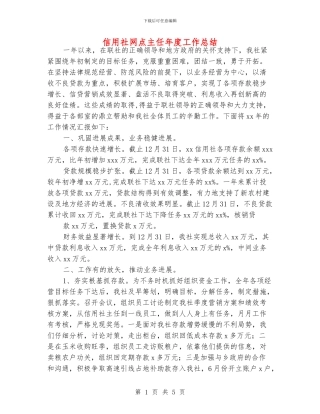 信用社网点主任年度工作总结