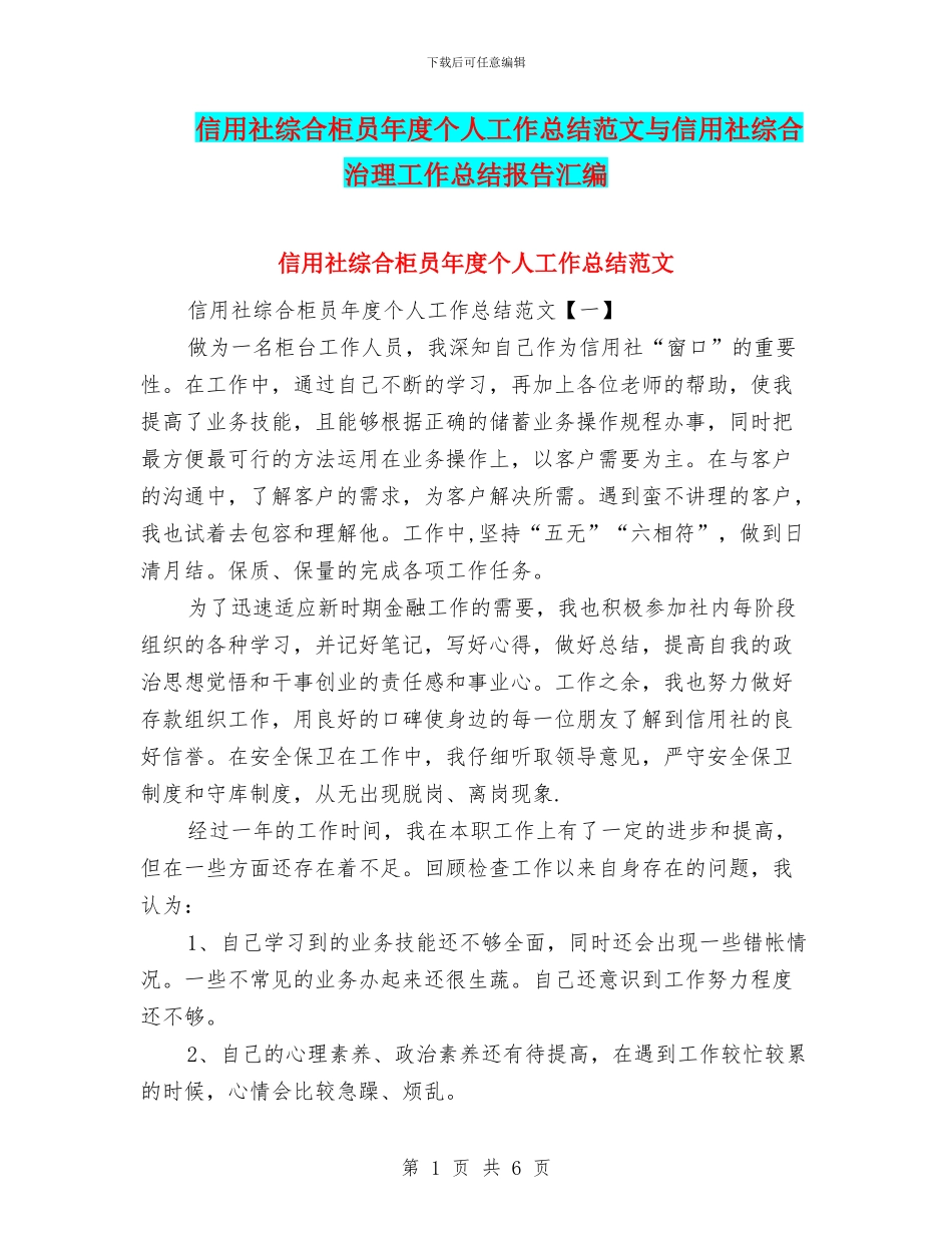 信用社综合柜员年度个人工作总结范文与信用社综合治理工作总结报告汇编_第1页