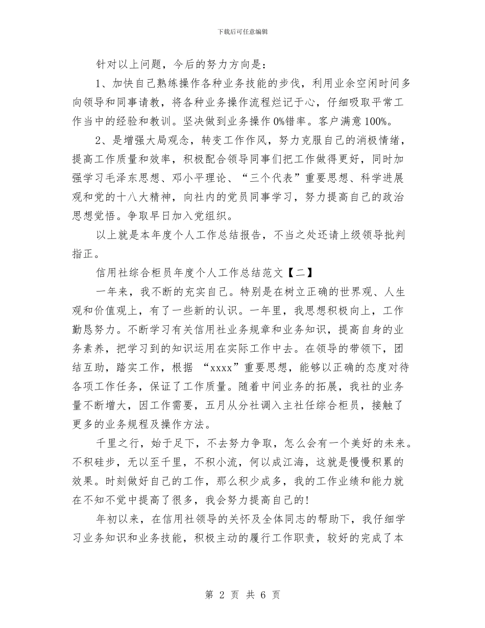 信用社综合柜员年度个人工作总结范文与信用社综合治理工作总结报告汇编_第2页