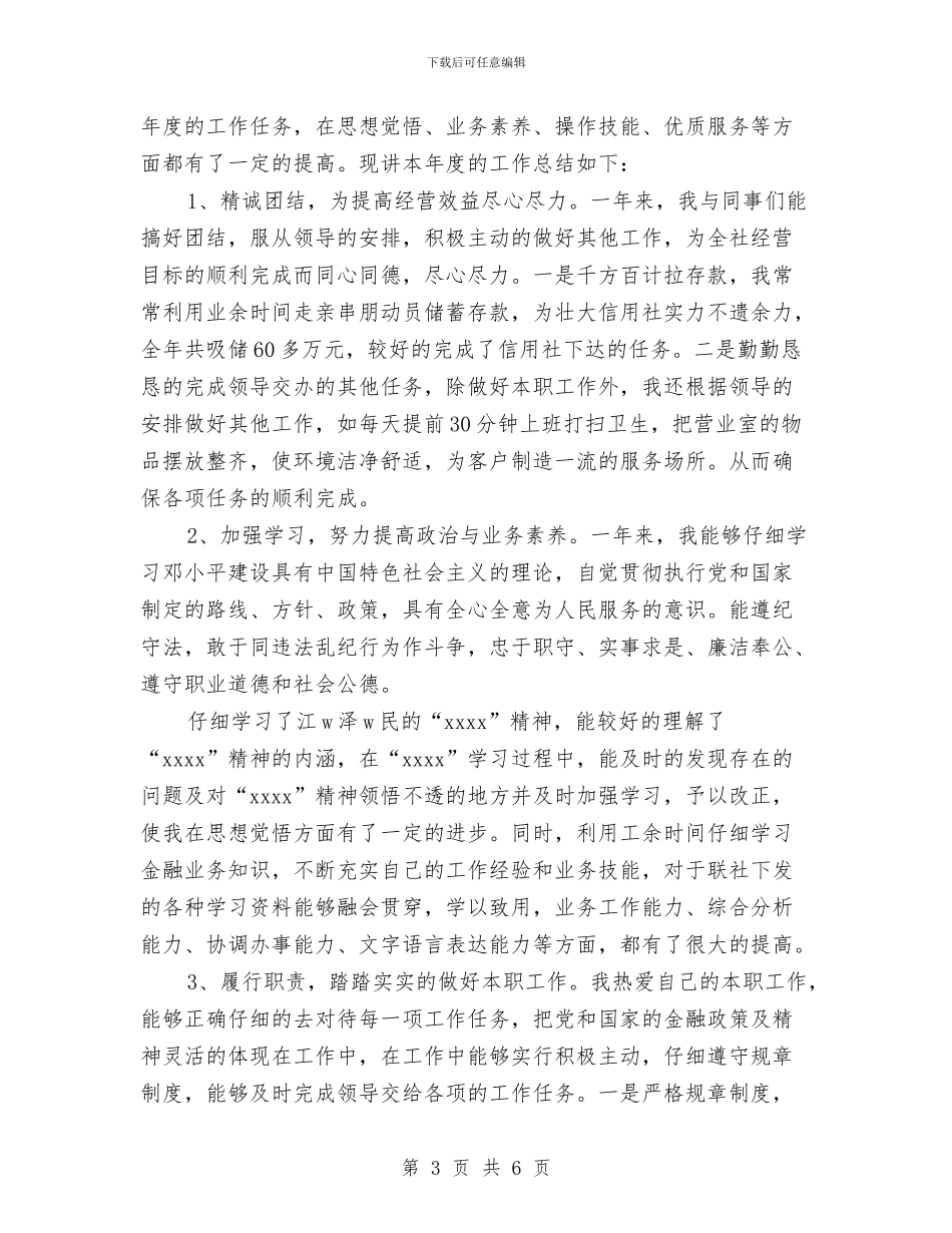 信用社综合柜员年度个人工作总结范文与信用社综合治理工作总结报告汇编_第3页