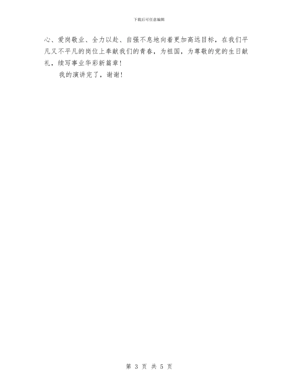 信用社职工建党节演讲稿与信用社转正个人鉴定汇编_第3页