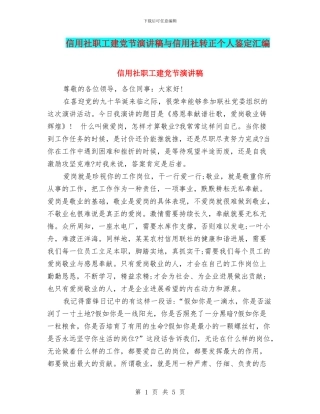 信用社职工建党节演讲稿与信用社转正个人鉴定汇编