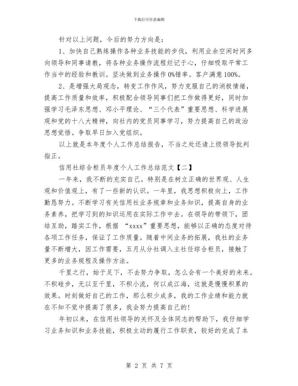 信用社综合柜员年度个人工作总结范文与信用社职工季度工作总结汇编_第2页