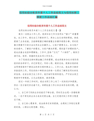 信用社综合柜员年度个人工作总结范文与信用社职工季度工作总结汇编