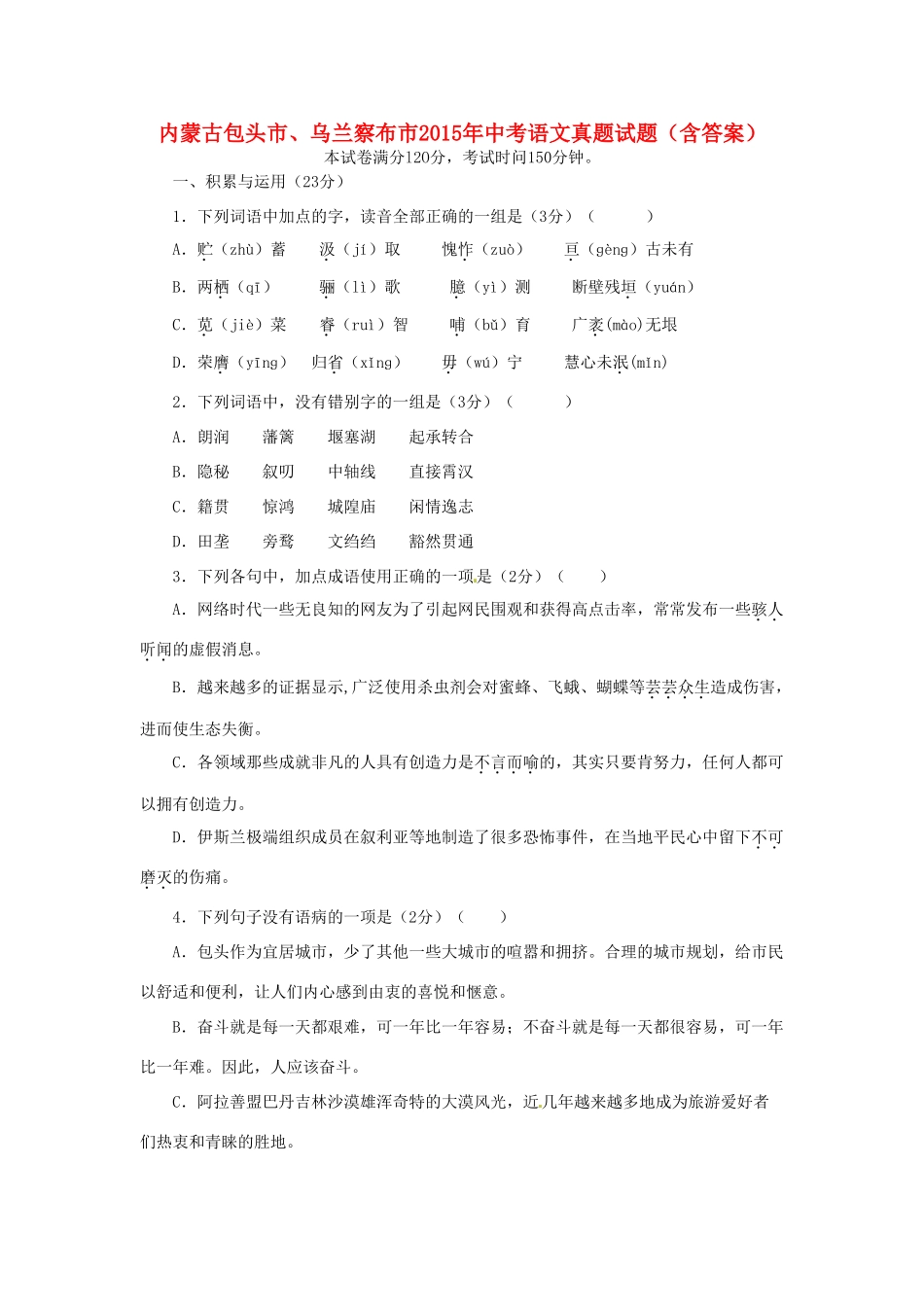 内蒙古包头市、乌兰察布市中考语文真题试题(含答案) 试题_第1页
