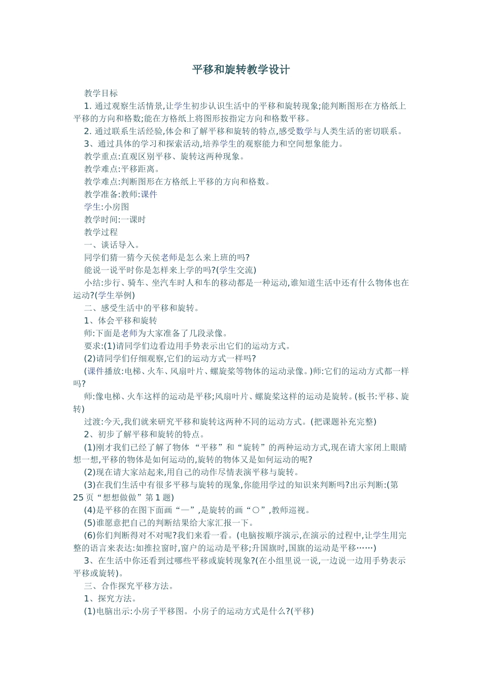 平移和旋转教学设计_第1页