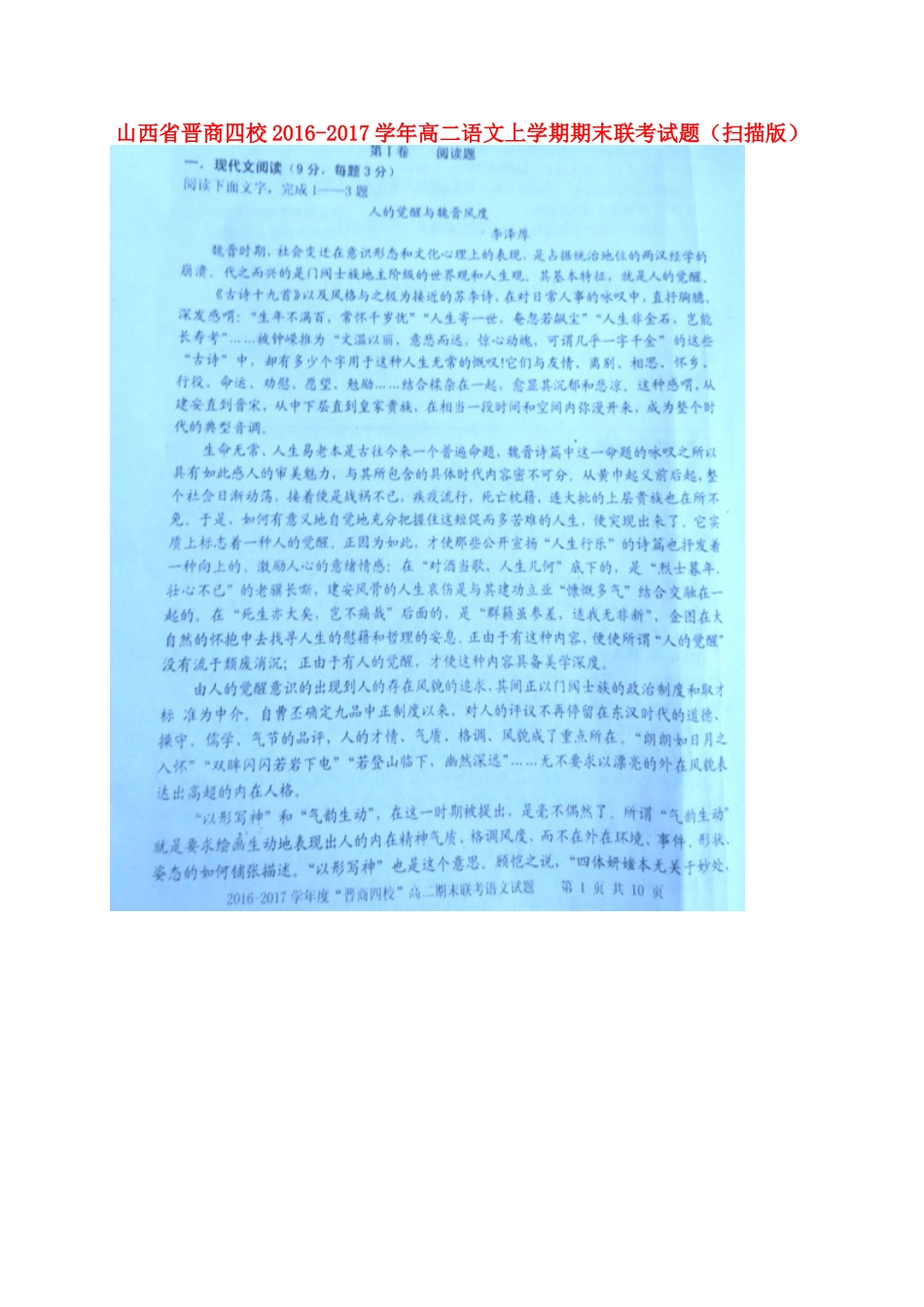 山西省晋商四校_高二语文上学期期末联考试卷扫描版试卷_第1页