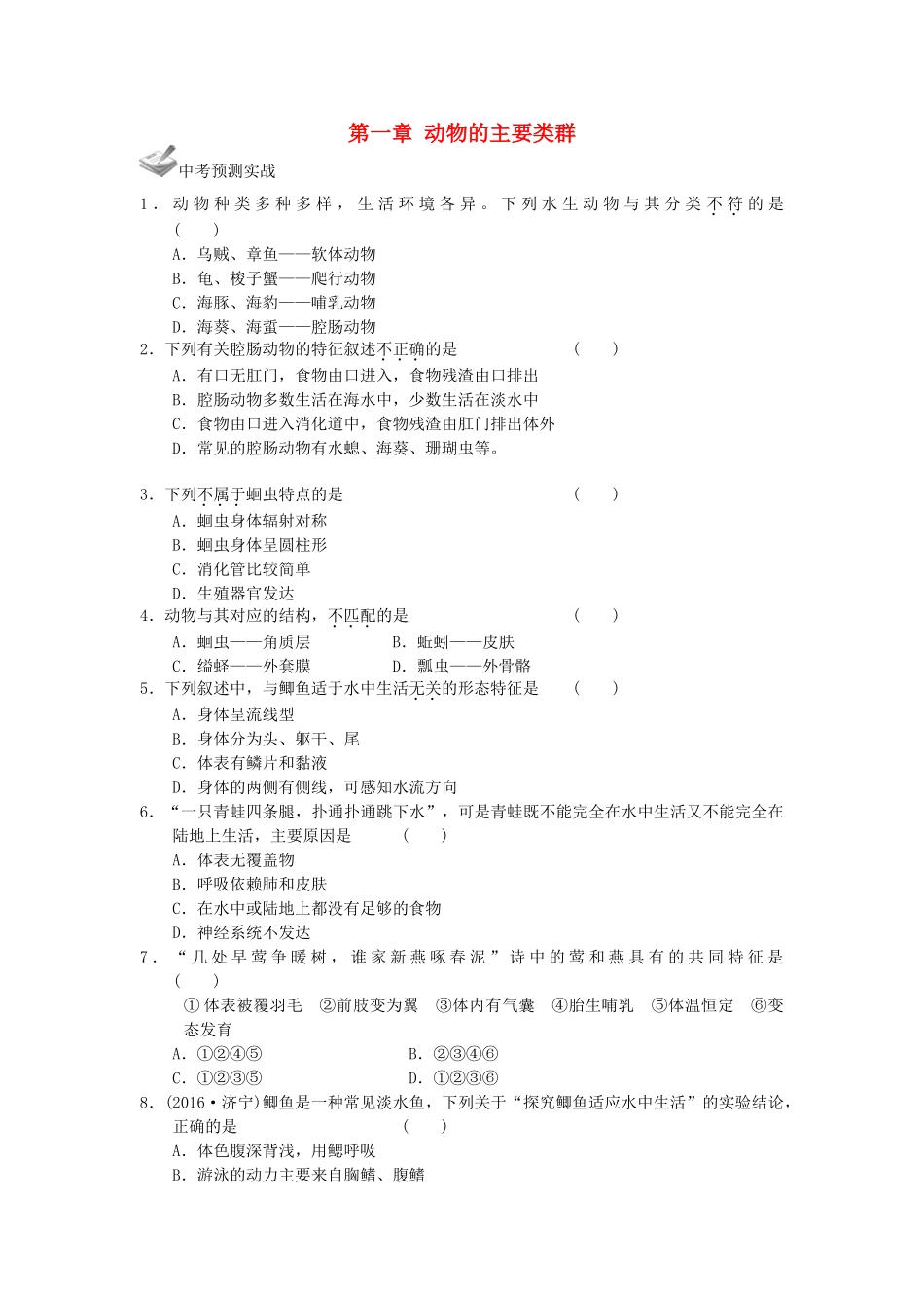 中考生物一轮复习 第五单元 第一章 动物的主要类群 新人教版试卷_第1页