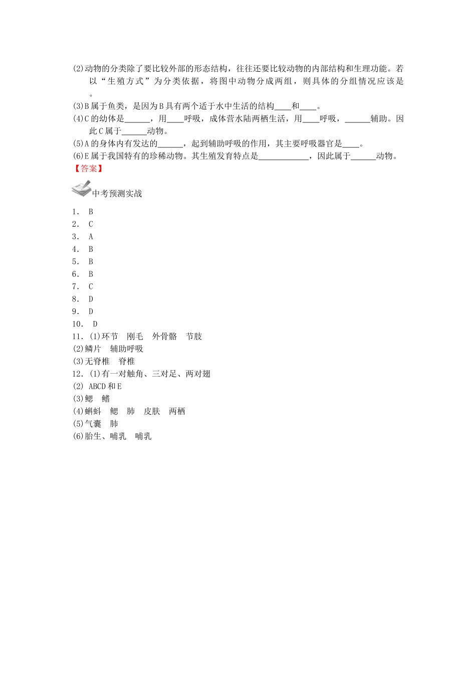 中考生物一轮复习 第五单元 第一章 动物的主要类群 新人教版试卷_第3页