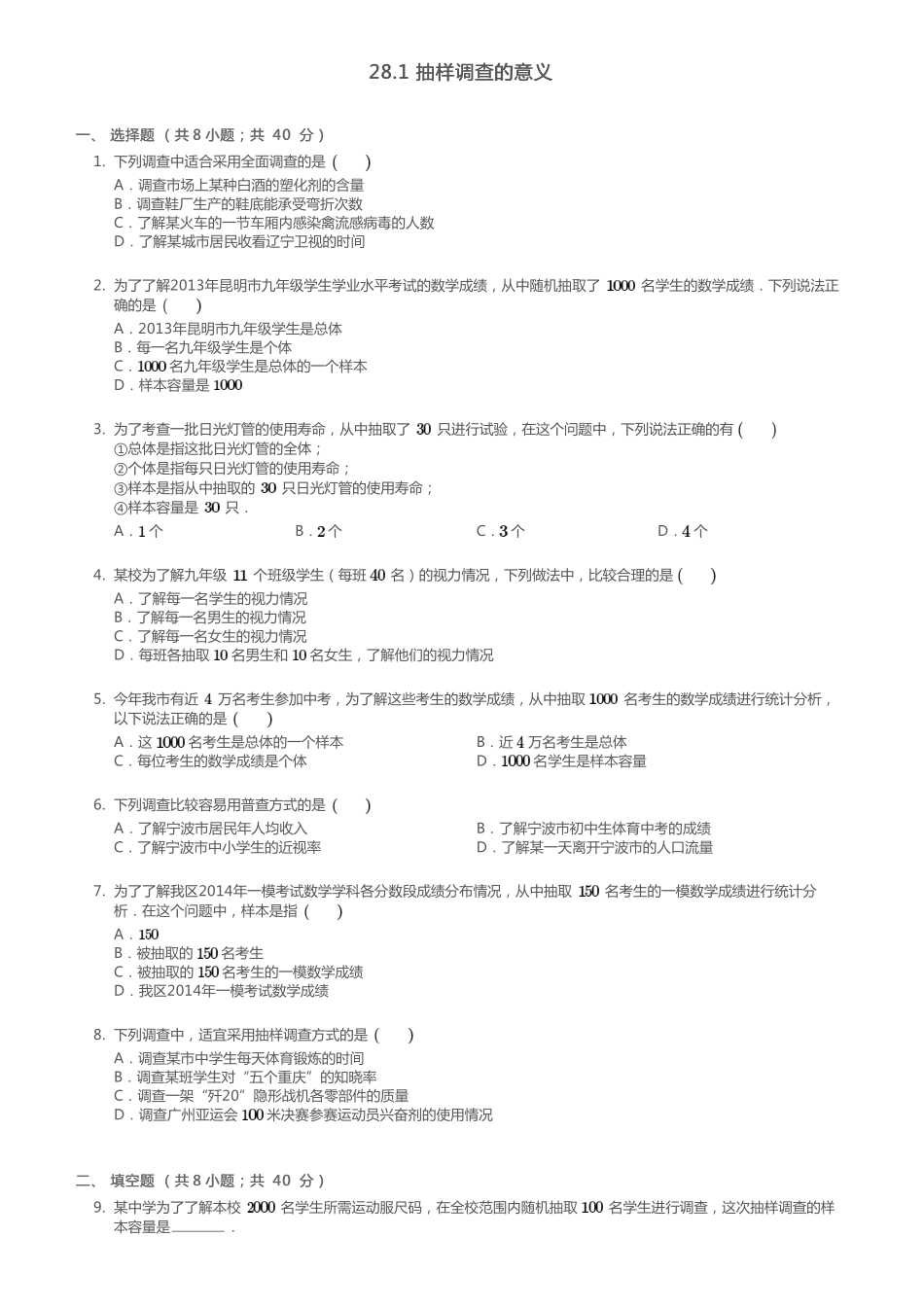 九年级数学下册 281 抽样调查的意义同步测试(pdf)(新版)华东师大版试卷_第1页